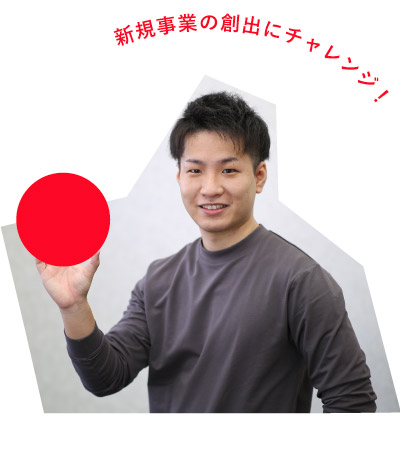 新規所業の創出にチャレンジ