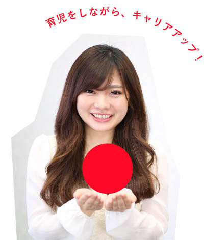 育児をしながらキャリアアップ