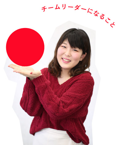 先輩のようなチームリーダーになること