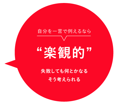 自分を一言で例えるなら楽観的
