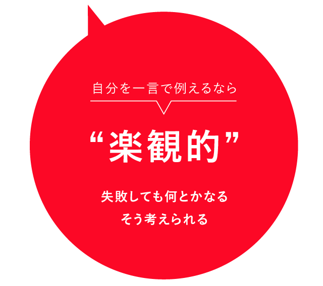 自分を一言で例えるなら楽観的