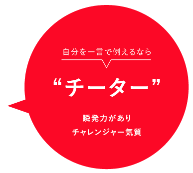 自分を一言で例えるならチーター