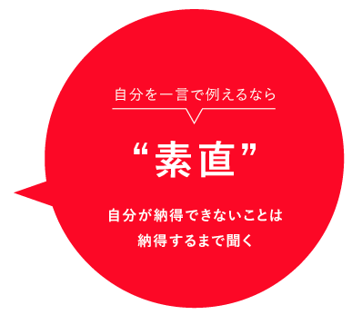 自分を一言で例えるなら素直