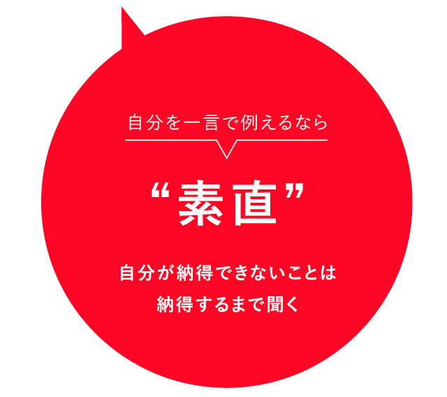 自分を一言で例えるなら素直