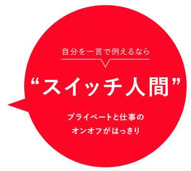 自分を一言で例えるならスイッチ人間