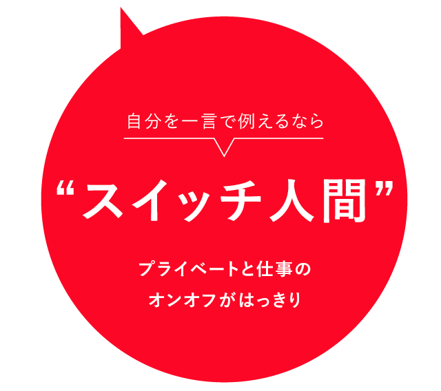 自分を一言で例えるならスイッチ人間