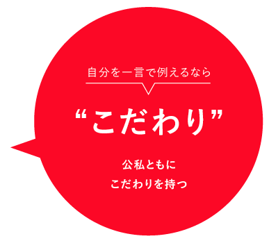 自分を一言で例えるならこだわり