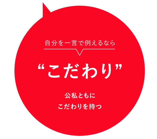 自分を一言で例えるならこだわり