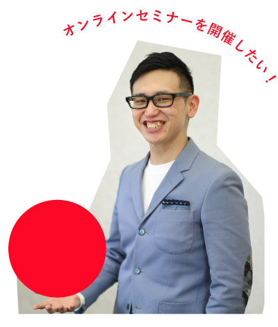 オンラインセミナー開催